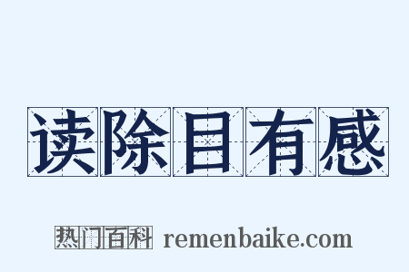 读除目有感是什么意思的图片